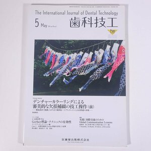 月刊 歯科技工 2011/5 医歯薬出版株式会社 雑誌 歯科学 歯医者 歯科衛生士 歯科技工士 デンタル 特集・審美的な欠損補綴(前) ほか