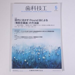 月刊 歯科技工 2020/5 医歯薬出版株式会社 雑誌 歯科学 歯医者 歯科衛生士 歯科技工士 デンタル 特集・Pound法による無削合義歯の方法論