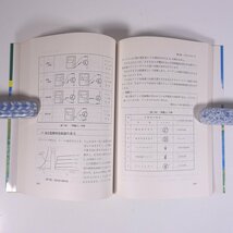 トランジスタと半導体入門基本18章 改訂増補版 三船陽介 現代人の常識 電波新聞社 1988 単行本 物理学 工学 工業 電気回路_画像8