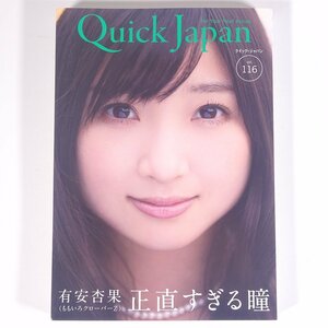 Quick Japan クイック・ジャパン Vol.116 2014/10 太田出版 雑誌 サブカルチャー 特集・有安杏果 ももいろクローバーZ ほか