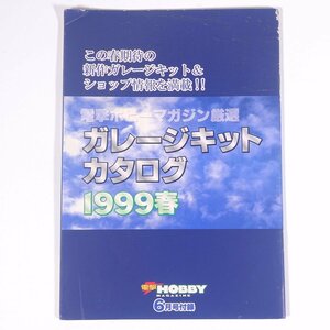 ガレージキットカタログ 1999春 雑誌付録(電撃ホビーマガジン) メディアワークス 1999 小冊子 模型 プラモデル メーカー別