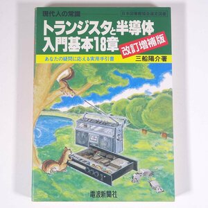 トランジスタと半導体入門基本18章 改訂増補版 三船陽介 現代人の常識 電波新聞社 1988 単行本 物理学 工学 工業 電気回路