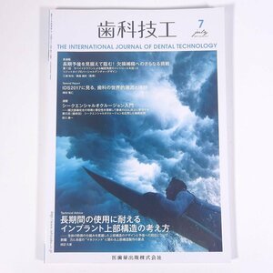 月刊 歯科技工 2017/7 医歯薬出版株式会社 雑誌 歯科学 歯医者 歯科衛生士 歯科技工士 デンタル 特集・インプラント上部構造の考え方 ほか