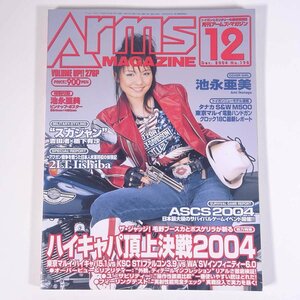 Arms MAGAZINE 月刊アームズ・マガジン No.198 2004/12 ホビージャパン 雑誌 ミリタリー 銃器 トイガン 表紙・池永亜美 特集・ハイキャパ