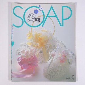 SOAP 流行のソープ手芸 日本ヴォーグ社 1984 大型本 手芸 裁縫 洋裁 石鹸 せっけん