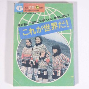 これが世界だ！ 雑誌付録(6年の学習) Gakken 学研 学習研究社 1975 単行本 子供本 児童書 学習教材 社会科