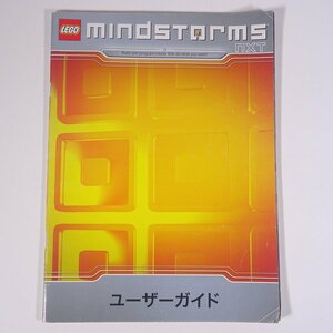 【説明書のみ】 LEGO mindstorms nxt レゴ マインドストームNXT ユーザーガイド 大型本 教育用ロボットキット プログラム