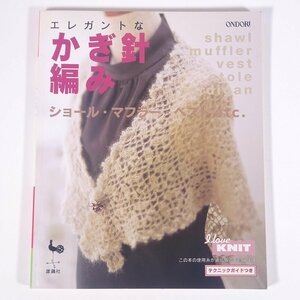 エレガントな かぎ針編み ショール・マフラー・ベスト etc. ONDORI 雄鶏社 2003 大型本 手芸 編物 あみもの 洋服