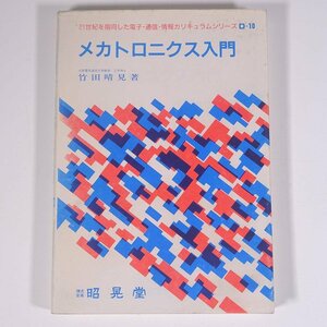 メカトロニクス入門 竹田晴見 21世紀を指向した電子・通信・情報カリキュラムシリーズD-10 昭晃堂 1987 単行本 電気回路 機械