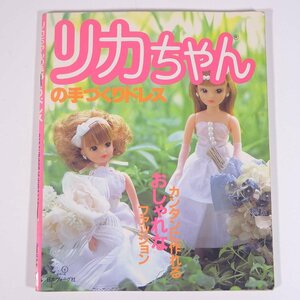  Licca-chan. hand ... dress simple . work .. stylish fashion Japan Vogue company 1986 large book@ handicrafts sewing dressmaking put on . change doll doll 