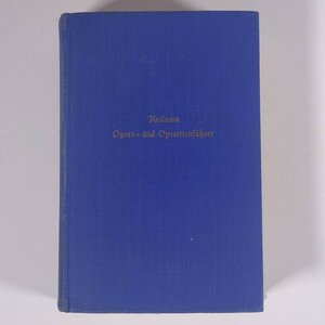 【ドイツ語洋書】 Reclams Opern und Operettenfuhrer レクラムのオペラ・オペレッタガイド フィリップ・レクラム著 1938 古書 単行本