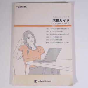 【取扱説明書のみ】 TOSHIBA 東芝 ノートパソコン dynabook TX/8シリーズ AX/8シリーズ 活用ガイド 大型本 パソコン PC マニュアル