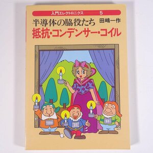 半導体の脇役たち 抵抗・コンデンサー・コイル 田嶋一作 入門エレクトロニクス5 誠文堂新光社 1988 単行本 物理学 工学 工業 電気回路