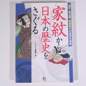 家紋から日本の歴史をさぐる インデックス編集部編 ごま書房 2006 単行本 図版 図録 デザイン 紋章 家紋 シンボル 歴史 日本史