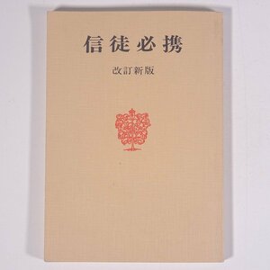 信徒必携 改訂新版 日本基督教団東京教区編 日本基督教団出版局 1988 文庫サイズ キリスト教 教会生活 日常生活 教会暦 ほか