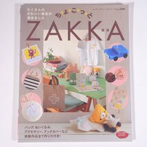 ちょこっとZAKKA たくさんのかわいい雑貨が届きました レディブティックシリーズ ブティック社 2005 大型本 手芸 クラフト 工作_画像1