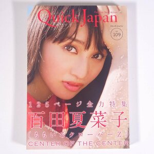 Quick Japan クイック・ジャパン Vol.109 2013/8 太田出版 雑誌 サブカルチャー 特集・百田夏菜子 ももいろクローバーZ ほか