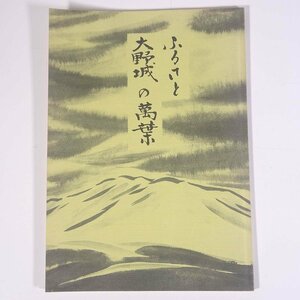 ふるさと大野城の萬葉 大野城新発見倶楽部 福岡県大野城市 1996 大型本 郷土本 郷土史 郷土誌 歴史 日本史 国文学 古典文学 古文 和歌