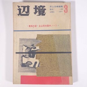 季刊 辺境 第3号 1971/1 辺境社 大型本 文芸誌 文学 小説 井上光晴編集 無知の涙 永山則夫獄中ノート ほか ※書込少々