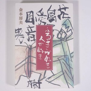 ふるさとが好き 人が好き 金本房夫 愛媛県松山市 2010 単行本 郷土本 中島 学校 教育 教師 教職