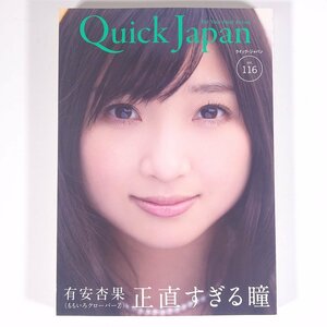 Quick Japan クイック・ジャパン Vol.116 2014/10 太田出版 雑誌 サブカルチャー 特集・有安杏果 ももいろクローバーZ ほか