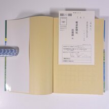 トランジスタと半導体入門基本18章 改訂増補版 三船陽介 現代人の常識 電波新聞社 1988 単行本 物理学 工学 工業 電気回路_画像5