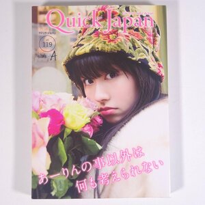 Quick Japan クイック・ジャパン Vol.119 2015/4 太田出版 雑誌 サブカルチャー 特集・あーりん ももクロのアイドル 佐々木彩夏 ほか