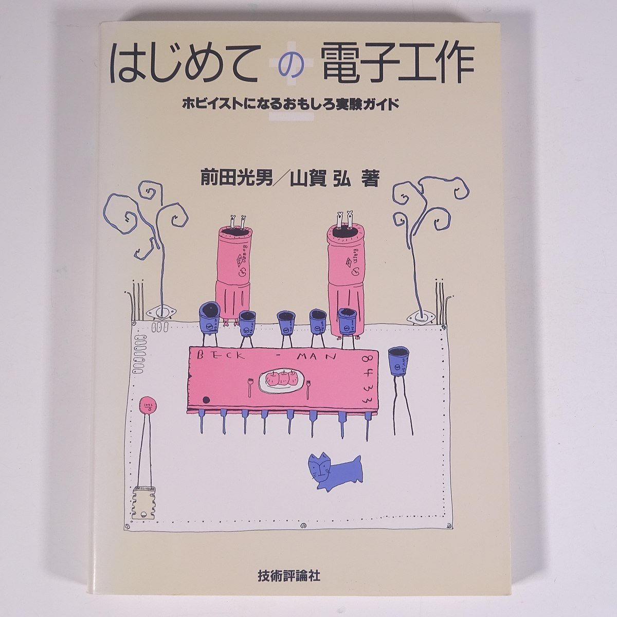 ヤフオク! -「実験」(自然科学と技術) の落札相場・落札価格