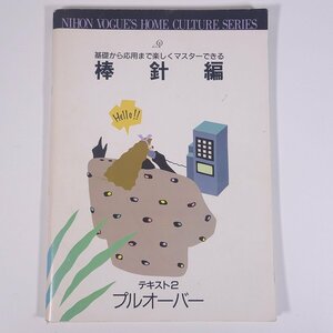 基礎から応用まで楽しくマスターできる 棒針編 テキスト2 プルオーバー 日本ヴォーグ社 1988 大型本 手芸 編物 あみもの 洋服