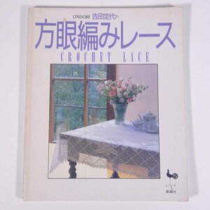 吉田定代の 方眼編みレース CROCHET LACE ONDORI 雄鶏社 1993 大型本 手芸 編物 あみもの