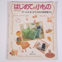 はじめての小もの ぜ～んぶ、まっすぐ。毛糸の雑貨屋さん 別冊毛糸だま 日本ヴォーグ社 1988 大型本 手芸 編物 あみもの 小物_画像1