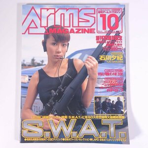 Arms MAGAZINE 月刊アームズ・マガジン No.184 2003/10 ホビージャパン 雑誌 ミリタリー 銃器 トイガン 表紙・石川夕紀 特集・SWAT ほか