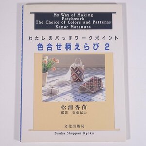 私のパッチワークポイント 色合せ柄えらび 2 松浦香苗 文化出版局 1990 大型本 手芸 裁縫 洋裁 パッチワーク