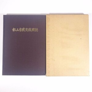 松山市戦災復興誌 愛媛県 松山市役所 1969 函入り大型本 郷土本 罹災状況および応急対策 戦災復興計画 土地区画整理事業 事業の実施 ほか