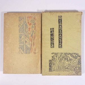 猫と庄造と二人のをんな 谷崎潤一郎 創元社 昭和二一年 1946 古書 函入り単行本 文学 文芸 小説