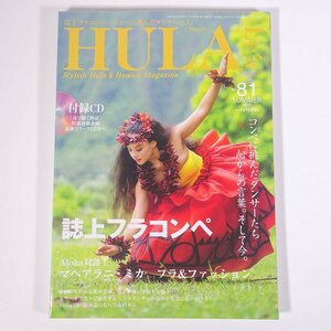 HULA Lea フラレア No.81 2020/夏 文踊社 雑誌 ハワイ フラダンス 特集・誌上フラコンペ コンペに挑んだダンサーたち ほか CD付き