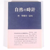 自然の時計 林啓藏第一詩集 愛媛県松山市 宗教文化社 松菊堂書房 1955 初版 単行本 郷土本 文学 文芸 詩 詩集 林啓蔵_画像1