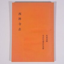 西禅寺志 馬翁老師壱百年遠諱法会寮 西禅寺讃仰会 愛媛県大洲市 西禅寺 1974 単行本 仏教 禅宗 郷土本_画像1