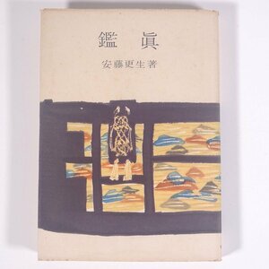 鑑眞 鑑真 安藤更生著 美術出版社 1958 単行本 歴史 日本史 伝記 人物伝 仏教 僧