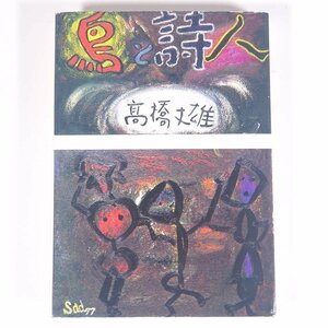 鳥と詩人 高橋丈雄著作集第1巻 愛媛県松山市 虹出版 1978 初版 単行本 郷土本 文学 文芸 小説 随筆 随想 エッセイ