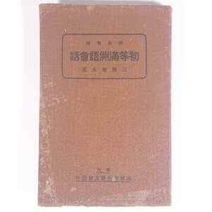 詳註対訳 初等満洲語會話 初等満州語会話 三原増水著 奉天市 満洲文化普及会 昭和一三年 1938 古書 単行本 語学 学習 漢字 中国語 満洲語