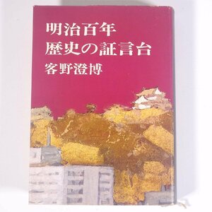 明治百年 歴史の証言台 客野澄博 愛媛新聞社 1967 単行本 郷土本 郷土史 歴史 日本史