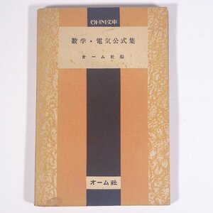 数学・電気公式集 オーム社編 OHM文庫 オーム社 昭和二七年 1952 古書 単行本 物理学 工学 工業 数学 電磁気学 ※書込少々