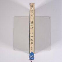 まあちゃん・こんにちは 山本祐義 ポケット文春 文藝春秋新社 1965 新書サイズ 随筆 随想 エッセイ 手紙 日記_画像3