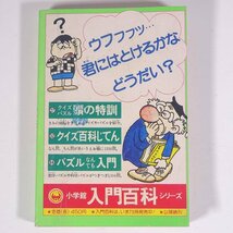 クイズなぞなぞ大百科 雑誌付録(小学三年生) 小学館 1978 文庫サイズ 子供本 児童書 ドラえもん_画像2