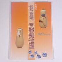 特別展 幻の京焼 京都瓢池園 泉屋博古館 2009 大型本 展覧会 図版 図録 目録 工芸 陶芸 陶磁器 やきもの 焼物_画像1