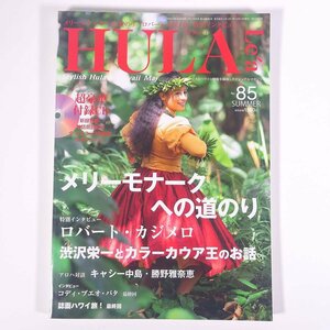 HULA Lea フラレア No.85 2021/夏 文踊社 雑誌 ハワイ フラダンス 特集・メリーモナークへの道のり ロバート・カジメロ ほか CD付き