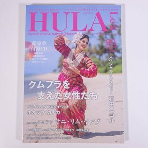 HULA Lea フラレア No.90 2022/秋 文踊社 雑誌 ハワイ フラダンス 特集・クムフラを支えた女性たち ホオラウ・カナカ ほか CD付き