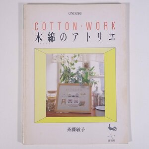 COTTON・WORK 木綿のアトリエ 斉藤敏子 ONDORI 雄鶏社 1989 大型本 手芸 裁縫 洋裁 刺繍 刺しゅう 木綿 コットン