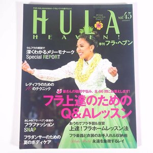 HULA HEAVEN！ 季刊 フラ・ヘブン Vol.45 2017/夏 フォーシーズンズプレス 雑誌 ハワイ フラダンス 特集・フラ上達のためのQ＆Aレッスン